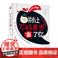 别让不好意思害了你 连山 浙江工商大学出版社 正版书籍