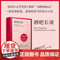 酒吧长谈(诺贝尔文学奖得主略萨“高峰的标志”,一部充满能量、激 马里奥·巴尔加斯·略萨 人民文学出版社 正版书籍