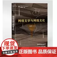 网络文学与网络文化