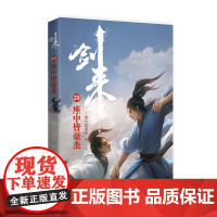 剑来29:座中皆豪杰