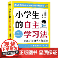 小学生的自主学习法(适合家长看的一本书,提高孩子的学习成绩 ,家长的做法 筱原菊纪 民主与建设出版社 正版书籍