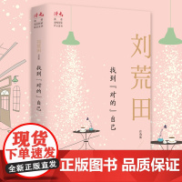 找到“对的“自己:刘荒田自选集 刘荒田 甘肃人民出版社 正版书籍