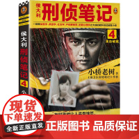 侯大利刑侦笔记4:滴血破案 (集侦查学、痕迹学、社会学、尸体解剖学、犯罪心 小桥老树 上海文艺出版社 正版书籍