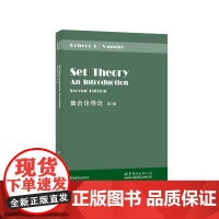集合论导论 第2版