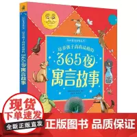 培养孩子高尚品格的365夜寓言故事