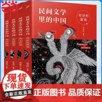 童书 民间文学里的中国全套4册人民文学出版社民间故事神话故事母语的游戏四大传说小学生课外书百班千人儿童故事书籍
