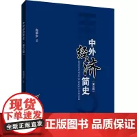 中外经济简史(第三版)