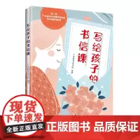 写给孩子的书信课
