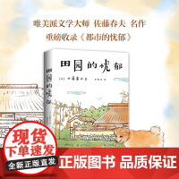 田园的忧郁 佐藤春夫名作 太宰治、三岛由纪夫、芥川龙之介的文学偶像 特收录名篇《都市的忧郁》 翻译家郑民钦倾情翻译