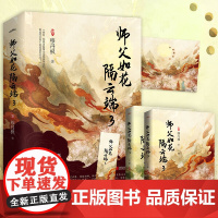 师父如花隔云端3(套装共2册) 穆丹枫 青岛出版社 正版书籍