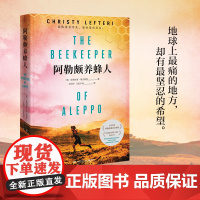 阿勒颇养蜂人(2020年阿斯彭语言文学奖) 克里丝蒂·莱夫特列 湖南文艺出版社 正版书籍