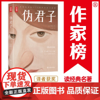 作家榜名著:伪君子(让你笑中带泪看透人性真伪!全新未删节彩插珍藏版!译者金龙 莫里哀 上海书店出版社 正版书籍