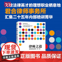 []律师之道 新律师的必修课第二版 律师入门经典 汇集君合律师事务所二十五年内部培训菁华 北京大学出版社 正版书籍