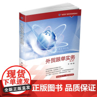 外贸跟单实务(第二版) 罗艳 中国海关出版社 正版书籍