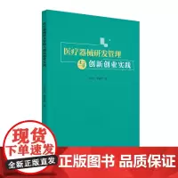医疗器械研发管理与创新创业实践