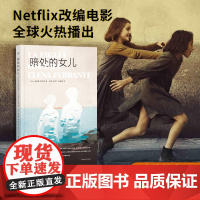 []暗处的女儿 埃莱娜•费兰特 那不勒斯四部曲我的天才女友作者同名电影原著小说书写亲子关系亲密痛苦人民文学出版社正版