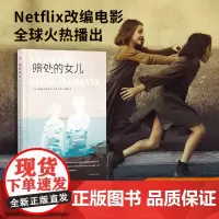[]暗处的女儿 埃莱娜•费兰特 那不勒斯四部曲我的天才女友作者同名电影原著小说书写亲子关系亲密痛苦人民文学出版社正版