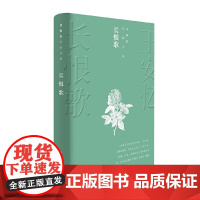 长恨歌 王安忆 人民文学出版社 正版书籍