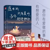 愿世间所有美好,与你环环相扣 易小宛 文通天下 水利水电出版社 正版书籍