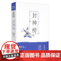 蔡志忠漫画中国传统文化经典:封神榜(中英文对照版)