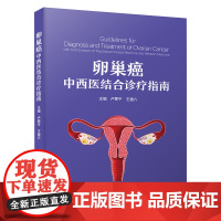 卵巢癌中西医结合诊疗指南