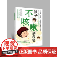 孩子不咳嗽的秘密
