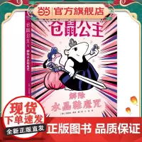 仓鼠公主:解除水晶鞋魔咒(奇想国童书)