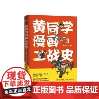 [ 正版书籍]黄同学漫画二战史3 历史漫画大神 860万粉丝大V那个黄同学 超二战史漫画系列第三部
