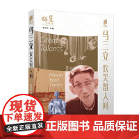 马三立:欢笑留人间 马六甲 百花文艺出版社 正版书籍