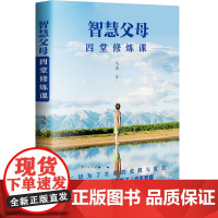 智慧父母:四堂修炼课(修炼自己,滋养孩子,点亮家庭) 马克 北京理工大学出版社 正版书籍