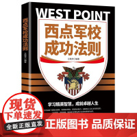西点军校成功法则 兰晓华 中国纺织出版社 正版书籍
