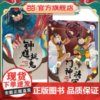 绘本中国神话·民间卷 门神二将军+钟馗捉鬼共2册 儿童6-9-12岁中国古代神话故事民间童书 中国古代神话寓言民俗故事