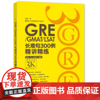 新东方 GRE/GMAT/LSAT长难句300例精讲精练 陈琦再要你命3000 3K GRE出国考试 可搭配GRE词汇精