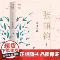 花香拦路 张丽钧自选集 张丽钧半生写作精华汇聚 读者系列文学作品集 30年文学创作感悟 文学作品集现当代文学散文随笔正