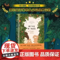 [ 正版书籍]橘子不是唯一的水果 中文版珍妮特温特森著 张悦然蒋方舟任晓雯刘瑜外国现当代青春励志小说畅