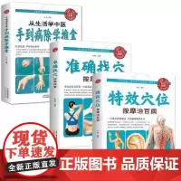 全3册 特效穴位按摩治百病+准确找穴按摩速查+从生活学中医:手到病除学推拿 穴位按摩手法大全生活养生家庭按摩推拿图解大全