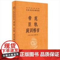 []帝范 臣轨 庭训格言中华经典名著全本全注全译丛书-三全本 王双怀梁克敏董海鹏译注 读帝王家训 正版书籍