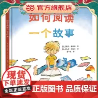 如何阅读一个故事(奇想国童眸童书)