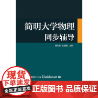 简明大学物理同步辅导