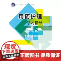 用药护理学习指导