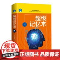 思维解码-超级记忆术 鸿雁 吉林文史出版社 正版书籍