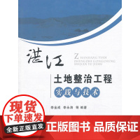 湛江土地整治工程实践与技术