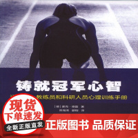 铸就冠军心智——运动员、教练员和科研人员心理训练手册 麦克。德磊 人民体育出版社 正版书籍