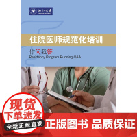 住院医师规范化培训你问我答