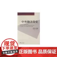 中外翻译简史 新
