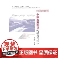 中国家庭农场的政策与法律