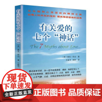 有关爱的七个“神话”