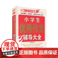 小学生作文辅导大全(2018版)