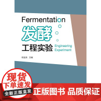 发酵工程实验