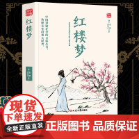 红楼梦精选版原文译析初中生高中生国学经典小说书籍经典历史故事名人传